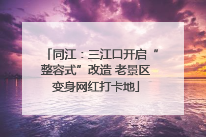 同江：三江口开启“整容式”改造 老景区变身网红打卡地