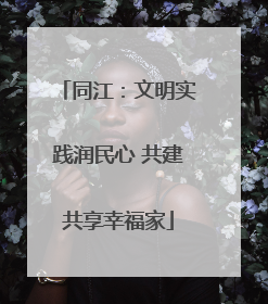 同江：文明实践润民心 共建共享幸福家