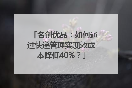 名创优品：如何通过快递管理实现效成本降低40%？