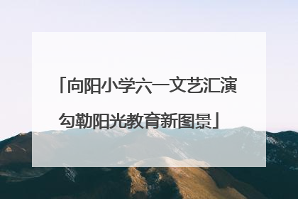 向阳小学六一文艺汇演勾勒阳光教育新图景