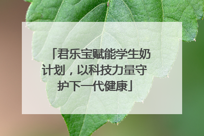 君乐宝赋能学生奶计划，以科技力量守护下一代健康
