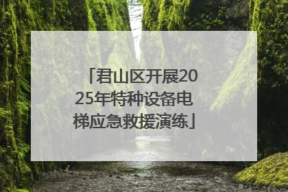 君山区开展2025年特种设备电梯应急救援演练