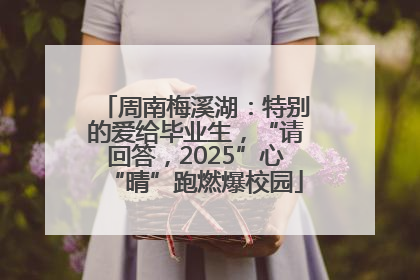 周南梅溪湖：特别的爱给毕业生，“请回答，2025”心“晴”跑燃爆校园