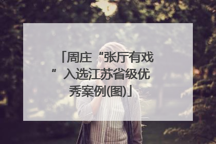 周庄“张厅有戏”入选江苏省级优秀案例(图)
