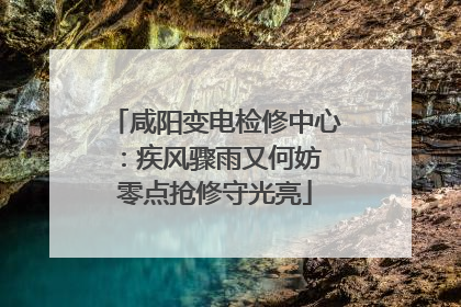 咸阳变电检修中心：疾风骤雨又何妨 零点抢修守光亮