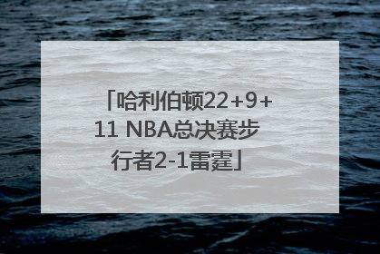 哈利伯顿22+9+11 NBA总决赛步行者2-1雷霆