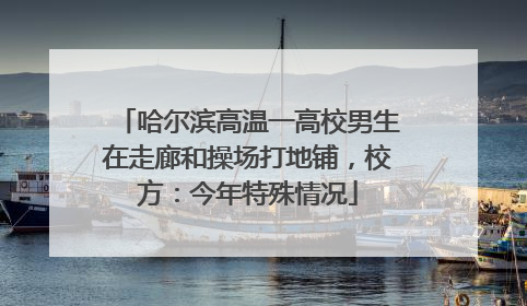 哈尔滨高温一高校男生在走廊和操场打地铺，校方：今年特殊情况