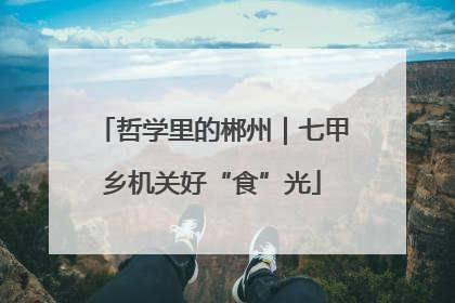 哲学里的郴州｜七甲乡机关好“食”光