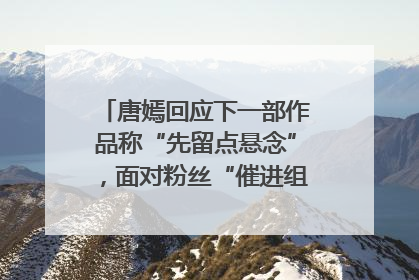 唐嫣回应下一部作品称“先留点悬念”，面对粉丝“催进组”表示理解