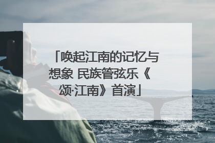唤起江南的记忆与想象 民族管弦乐《颂·江南》首演