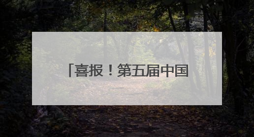 喜报！第五届中国报业创新发展案例发布，云新闻入选！