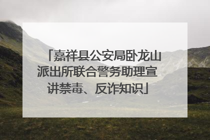 嘉祥县公安局卧龙山派出所联合警务助理宣讲禁毒、反诈知识