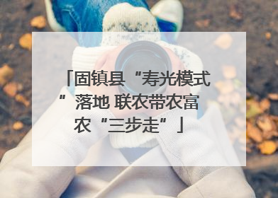 固镇县“寿光模式”落地 联农带农富农“三步走”