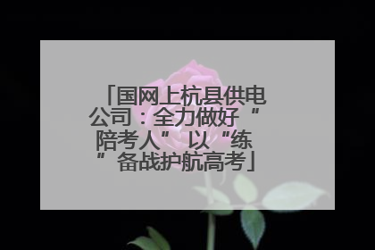 国网上杭县供电公司：全力做好“陪考人” 以“练”备战护航高考