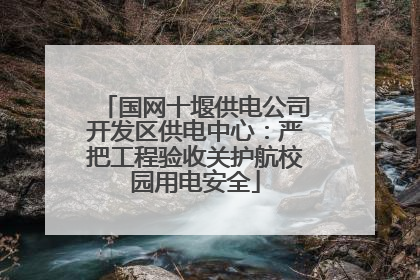 国网十堰供电公司开发区供电中心：严把工程验收关护航校园用电安全