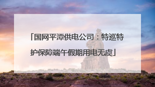 国网平潭供电公司：特巡特护保障端午假期用电无虞