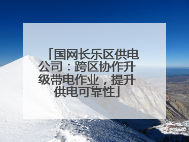 国网长乐区供电公司：跨区协作升级带电作业，提升供电可靠性