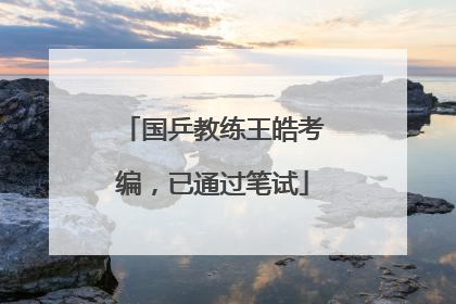 国乒教练王皓考编，已通过笔试
