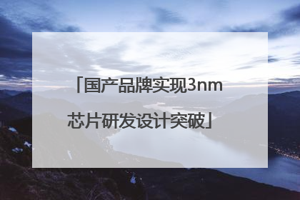 国产品牌实现3nm芯片研发设计突破