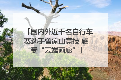 国内外近千名自行车赛选手曾家山竞技 感受“云端画廊”