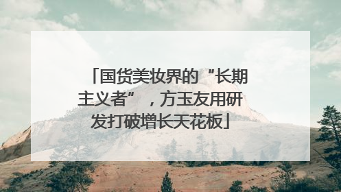 国货美妆界的“长期主义者”，方玉友用研发打破增长天花板