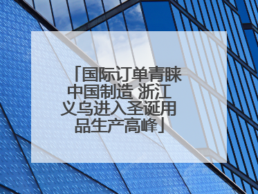 国际订单青睐中国制造 浙江义乌进入圣诞用品生产高峰