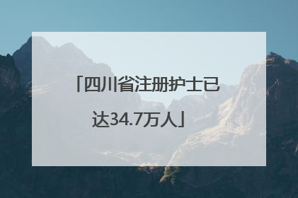 四川省注册护士已达34.7万人