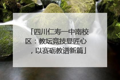 四川仁寿一中南校区：教坛竞技显匠心，以赛砺教谱新篇