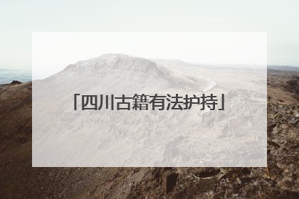 四川古籍有法护持
