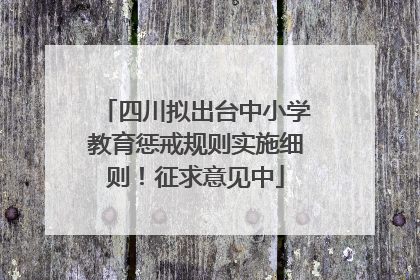 四川拟出台中小学教育惩戒规则实施细则！征求意见中
