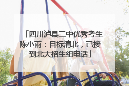 四川泸县二中优秀考生陈小雨：目标清北，已接到北大招生组电话