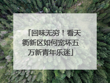 回味无穷！看天衢新区如何宠坏五万新青年乐迷