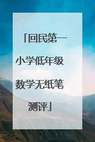回民第一小学低年级数学无纸笔测评