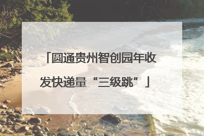 圆通贵州智创园年收发快递量“三级跳”