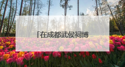 在成都武侯祠博物馆，感受放进手里、听在耳中的“沉浸式端午”