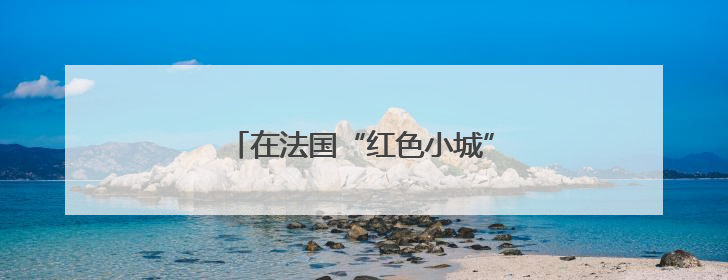 在法国“红色小城”续写中法百年情谊