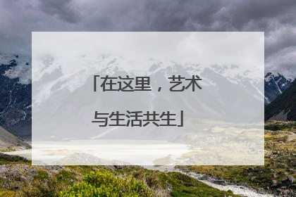 在这里，艺术与生活共生