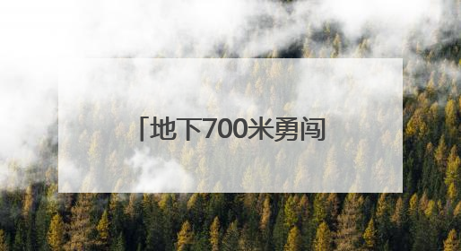 地下700米勇闯断层破碎带 十堰中心城区水资源配置工程攻坚破障
