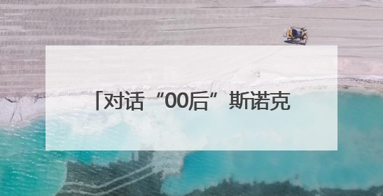 对话“00后”斯诺克冠军白雨露，这位广东女将何以创造历史？