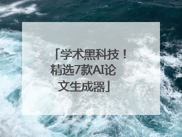 学术黑科技！精选7款AI论文生成器