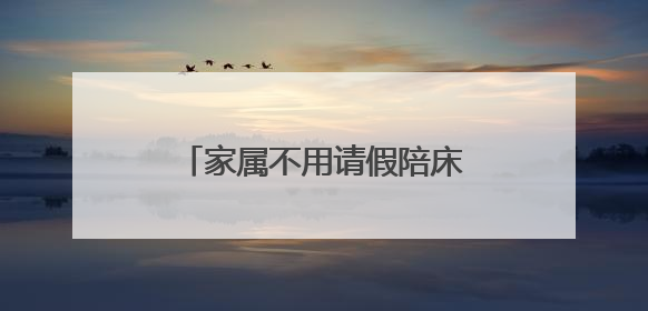 家属不用请假陪床！岳阳试点“无陪护病房”获患者点赞