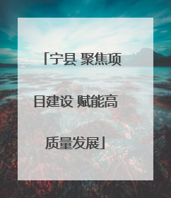 宁县 聚焦项目建设 赋能高质量发展