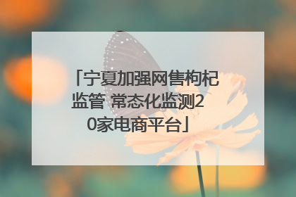 宁夏加强网售枸杞监管 常态化监测20家电商平台