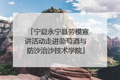 宁夏永宁县劳模宣讲活动走进葡萄酒与防沙治沙技术学院