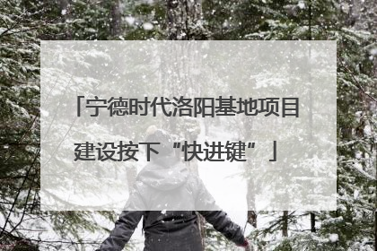 宁德时代洛阳基地项目建设按下“快进键”
