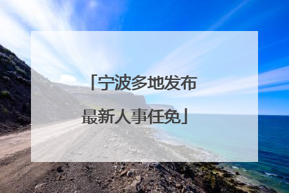 宁波多地发布最新人事任免