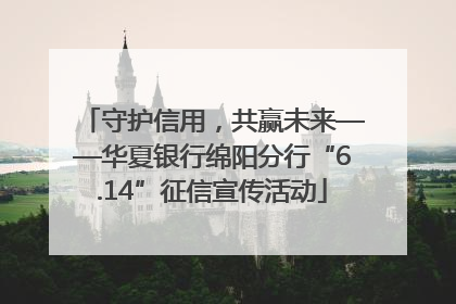 守护信用，共赢未来——华夏银行绵阳分行“6.14”征信宣传活动