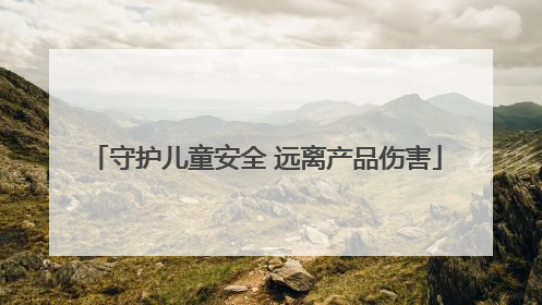 守护儿童安全 远离产品伤害