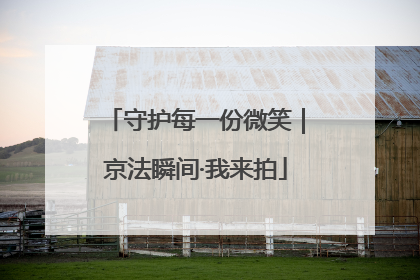守护每一份微笑｜京法瞬间·我来拍