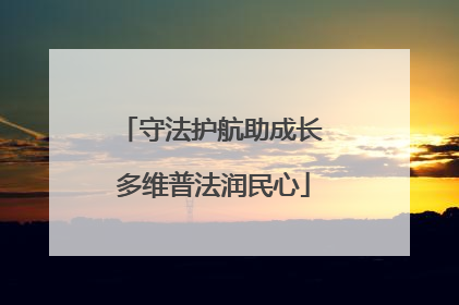 守法护航助成长 多维普法润民心